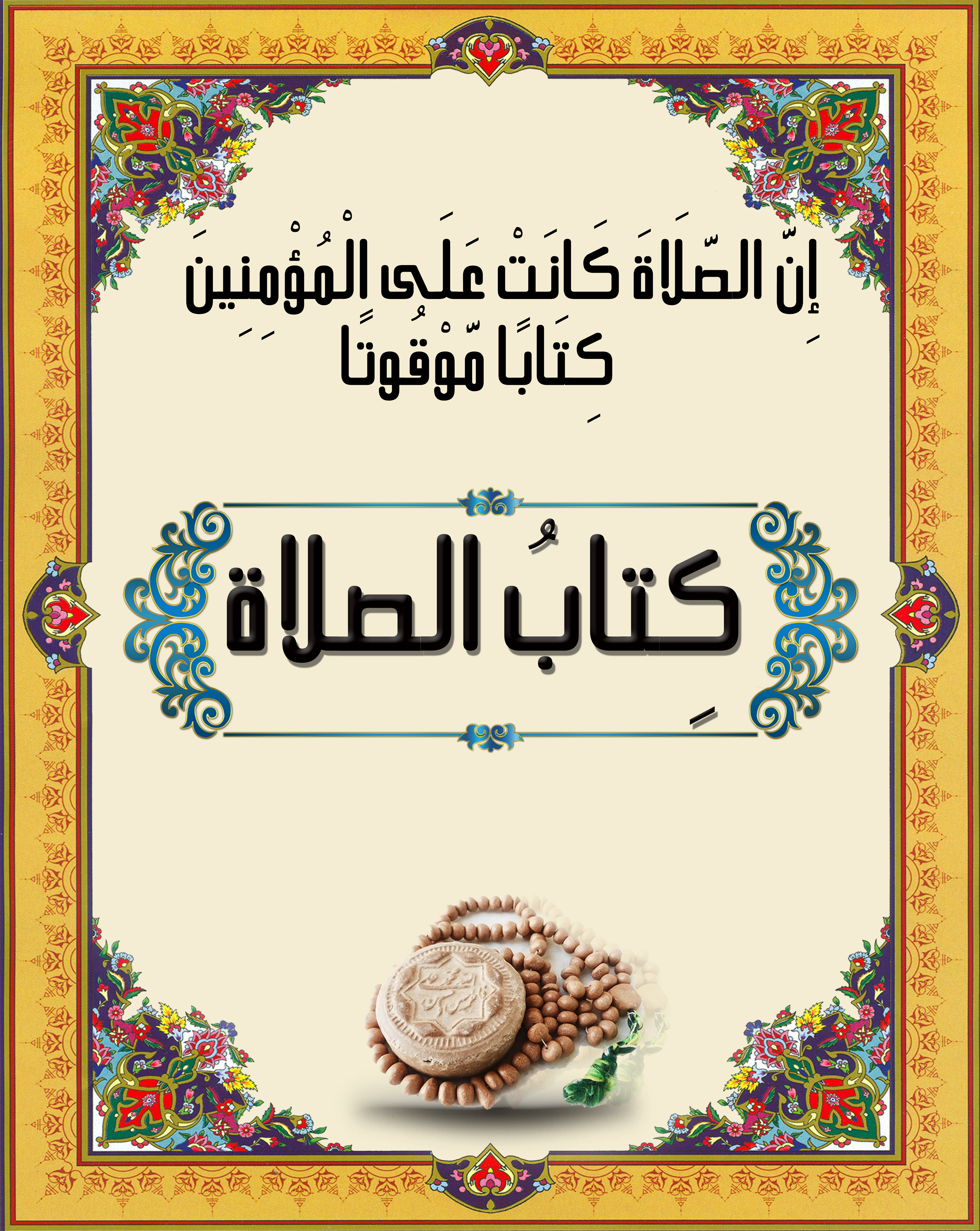 كتاب الصلاة_1617706454.jpg